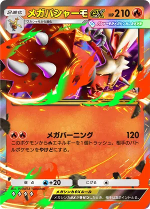 メガバシャーモex（メガライジング・◆4）