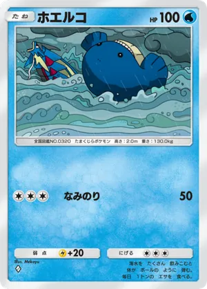 ホエルコ（メガライジング・◆1）