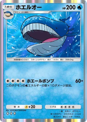 ホエルオー（メガライジング・◆3）