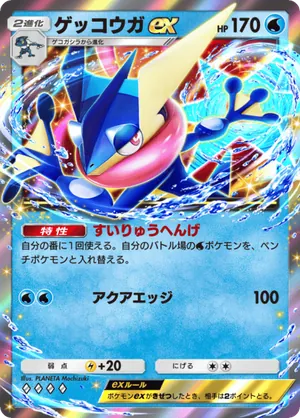ゲッコウガex（メガライジング・◆4）