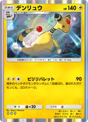 デンリュウ（メガライジング・◆3）