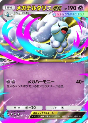 メガチルタリスex（メガライジング・◆4）