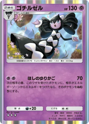 ゴチルゼル（メガライジング・◆3）