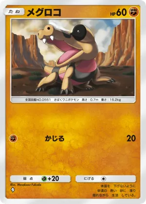 メグロコ（メガライジング・◆1）