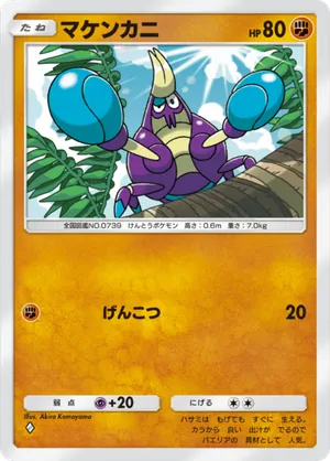 マケンカニ（メガライジング・◆1）