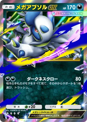 メガアブソルex（メガライジング・◆4）