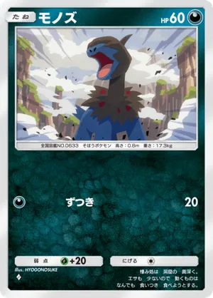 モノズ（メガライジング・◆1）