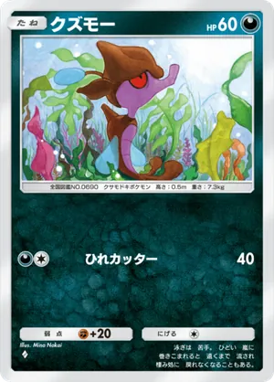クズモー（メガライジング・◆1）