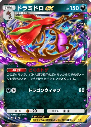 ドラミドロex（メガライジング・◆4）