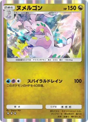 ヌメルゴン（メガライジング・◆3）