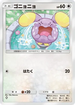 ゴニョニョ（メガライジング・◆1）