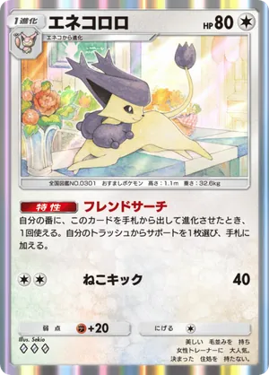 エネコロロ（メガライジング・◆3）