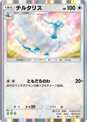 チルタリス（メガライジング・◆3）