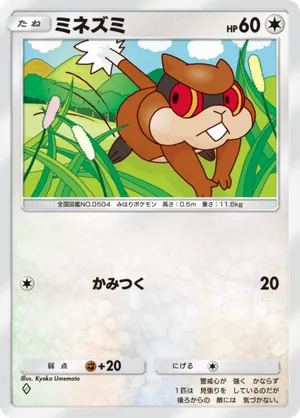 ミネズミ（メガライジング・◆1）