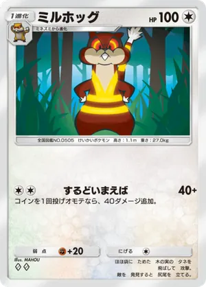 ミルホッグ（メガライジング・◆2）