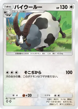 バイウールー（メガライジング・◆2）