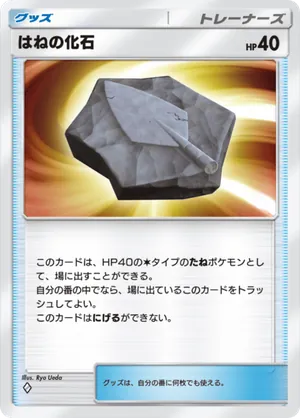 はねの化石（メガライジング・◆1）