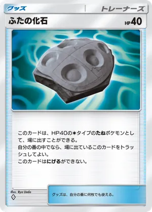 ふたの化石（メガライジング・◆1）