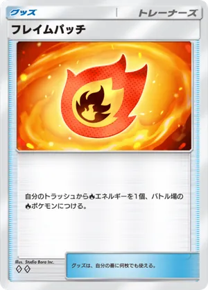フレイムパッチ（メガライジング・◆2）