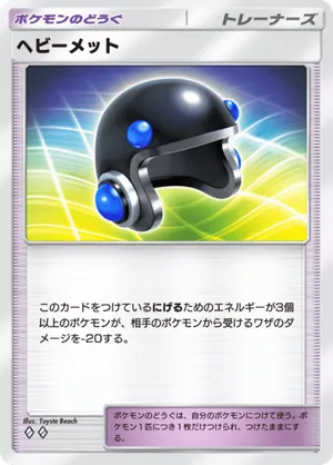 ヘビーメット（メガライジング・◆2）