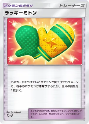 ラッキーミトン（メガライジング・◆2）