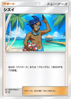 シズイ（メガライジング・◆2）