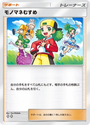 モノマネむすめ（メガライジング・◆2）