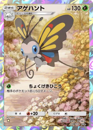 アゲハント（メガライジング・☆1）