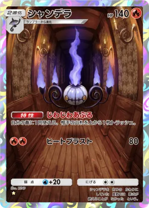 シャンデラ（メガライジング・☆1）