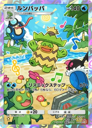ルンパッパ（メガライジング・☆1）
