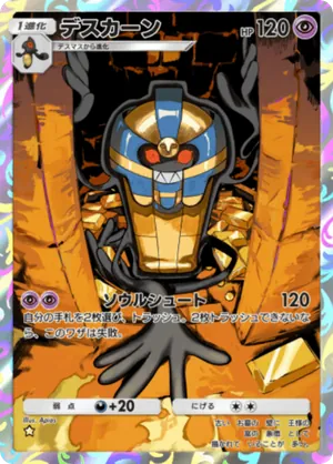 デスカーン（メガライジング・☆1）