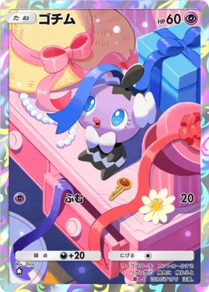 ゴチム（メガライジング・☆1）
