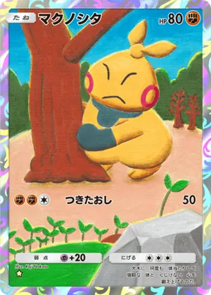 マクノシタ（メガライジング・☆1）