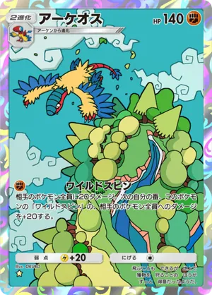 アーケオス（メガライジング・☆1）