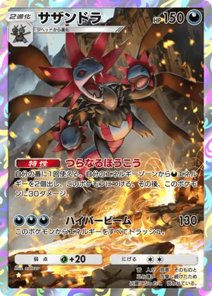 サザンドラ（メガライジング・☆1）