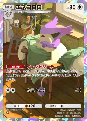 エネコロロ（メガライジング・☆1）