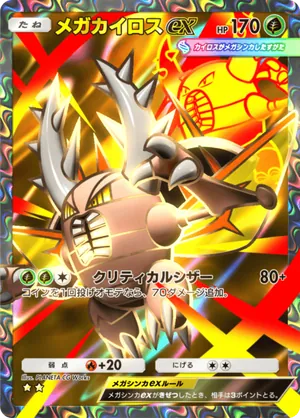 メガカイロスex（メガライジング・☆2）