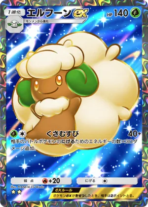 エルフーンex（メガライジング・☆2）