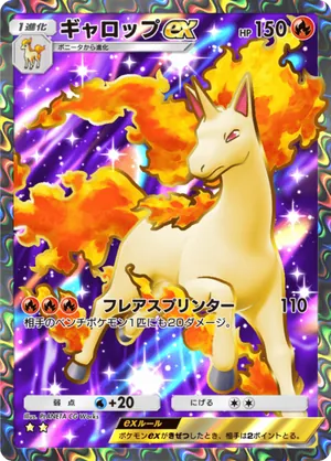 ギャロップex（メガライジング・☆2）