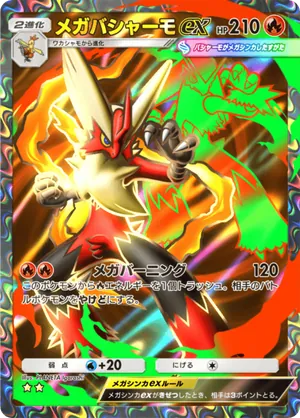 メガバシャーモex（メガライジング・☆2）