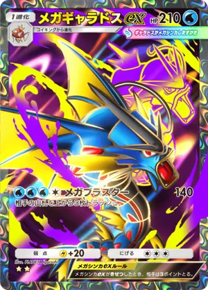 メガギャラドスex（メガライジング・☆2）