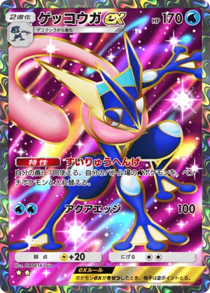 ゲッコウガex（メガライジング・☆2）