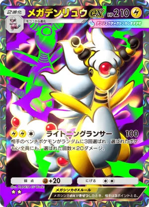 メガデンリュウex（メガライジング・☆2）