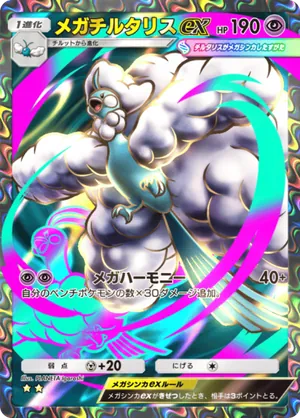 メガチルタリスex（メガライジング・☆2）