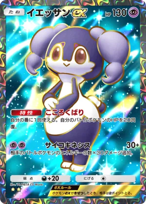 イエッサンex（メガライジング・☆2）