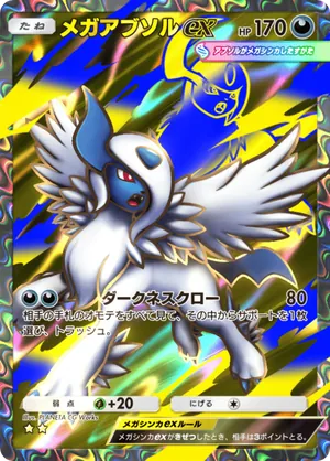 メガアブソルex（メガライジング・☆2）