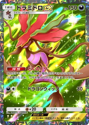 ドラミドロex（メガライジング・☆2）