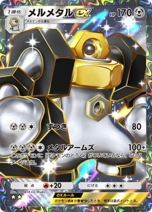 メルメタルex（メガライジング・☆2）