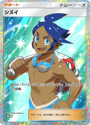 シズイ（メガライジング・☆2）