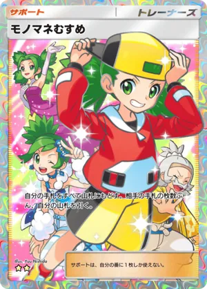 モノマネむすめ（メガライジング・☆2）